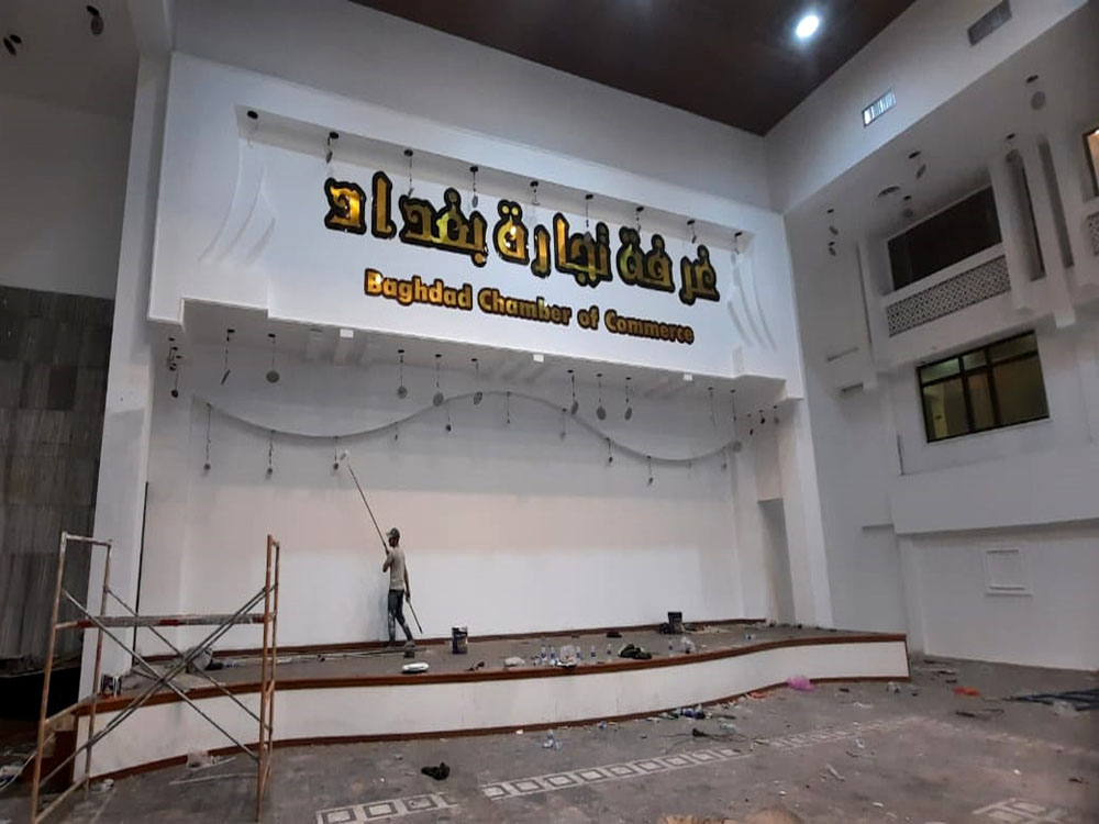 قاعة اجتماعات غرفة تجارة بغداد